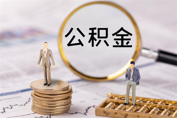 鄄城公积金离职了可以提吗（公积金离职了就可以取出来吗）