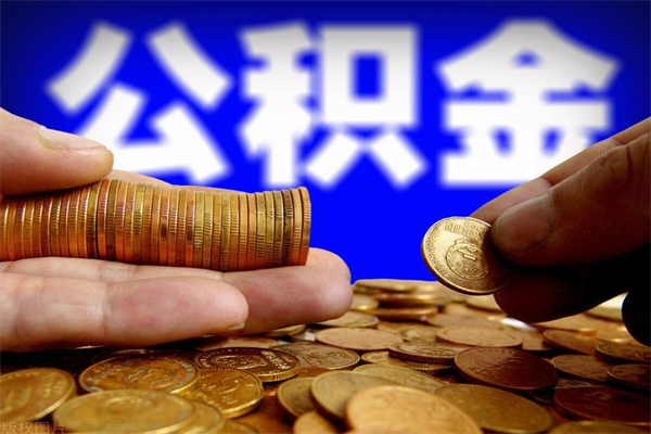 鄄城离职公积金能取来不（离职公积金能提现吗）