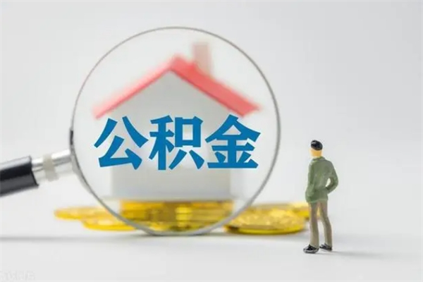 鄄城辞职了如何取钱公积金（辞职了怎么把住房公积金取出来）