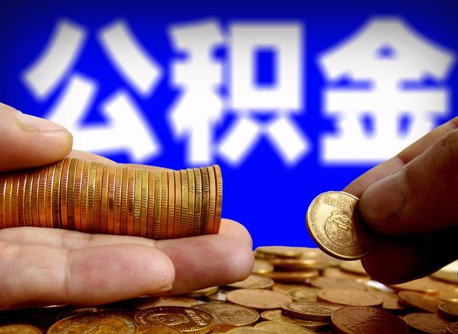 鄄城离职多长时间公积金能取出来（离职公积金多久能提出来）